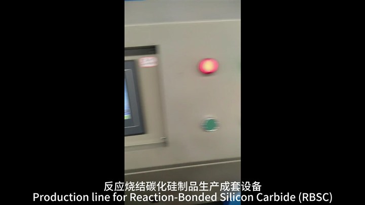 反應(yīng)燒結(jié)碳化硅制品生產(chǎn)成套設(shè)備